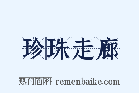 珍珠走廊是什么意思的图片